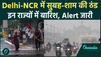 Download Video: Weather Update: Delhi-NCR समेत कई राज्यों में ठंड की शुरूआत, इन राज्यों में Raining | वनइंडिया हिंदी