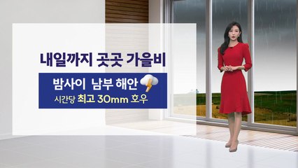 [이슈날씨] 내일까지 곳곳 가을비 밤사이 최고 30mm 호우 / YTN