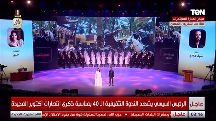 "لف الدنيا وبرضه هترجع مش هتلاقي أجمل من مصر".. أوبريت غنائي رائع خلال الندوة التثقيفية 