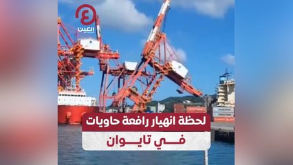لحظة انهيار رافعة حاويات في تايوان