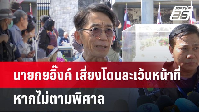 ปริญญา เตือน นายกฯอิ๊งค์ เสี่ยงโดนละเว้นหน้าที่ หากไม่ตาม พิศาล กลับ | เข้มข่าวค่ำ | 14 ต.ค. 67