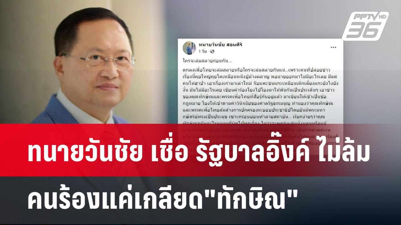 ทนายวันชัย เชื่อ รัฐบาลอิ๊งค์ ไม่ล้ม คนร้องแค่เ...
