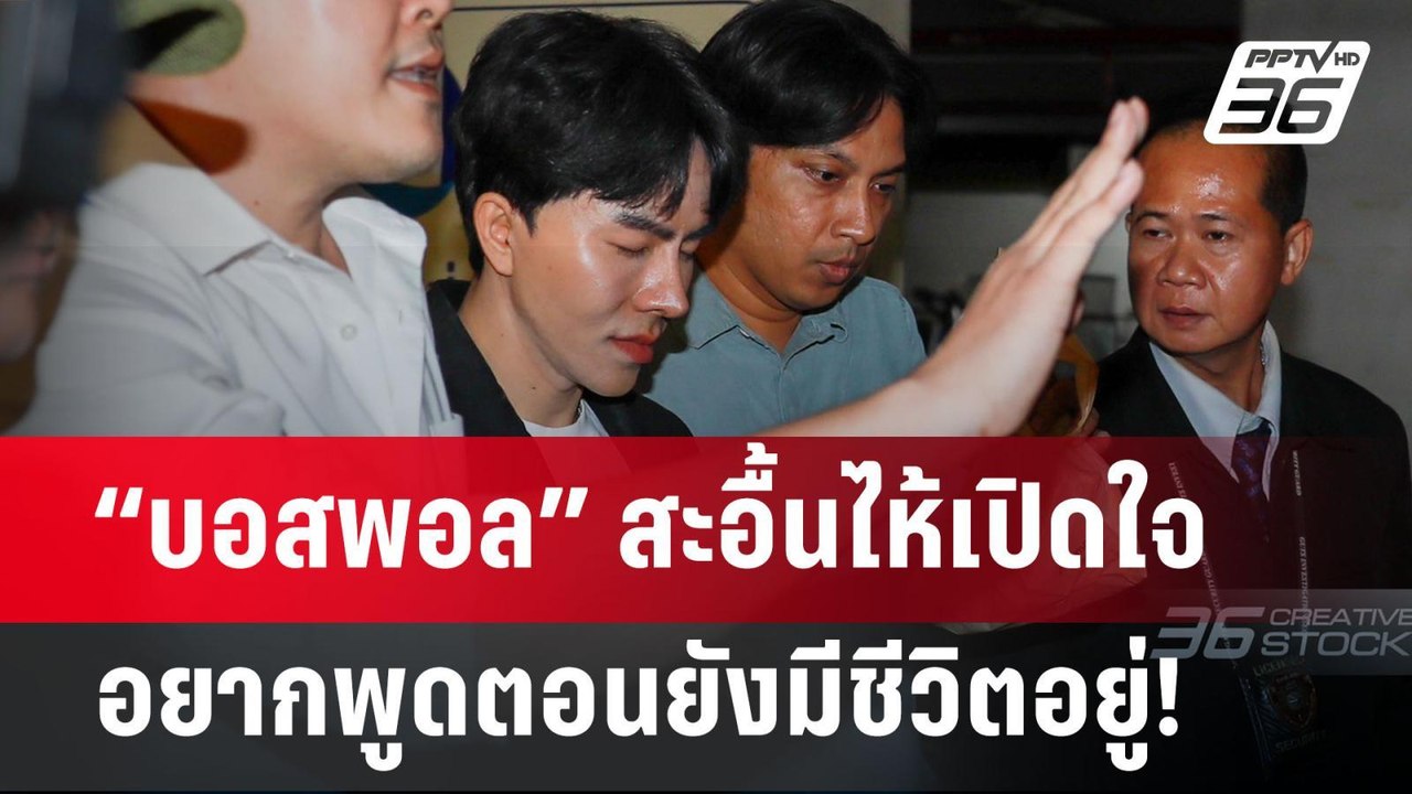 “บอสพอล” สะอื้นไห้เปิดใจอยากพูดตอนยังมีชีวิตอยู...
