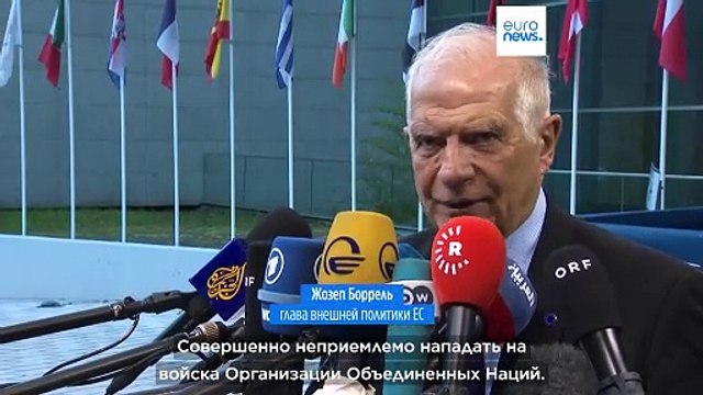 ЕС резко осуждает нападение на миротворцев ООН