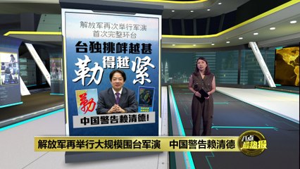 中国再度大规模军演警告赖清德 台湾局势紧张升级🇹🇼