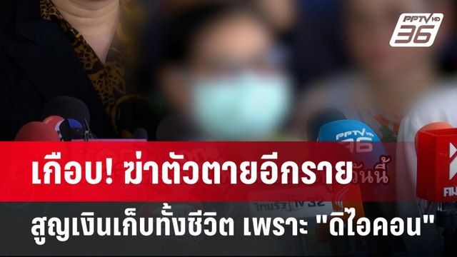 เกือบ! ฆ่าตัวตายอีกราย แม่บ้านสูญเงินเก็บทั้งชีวิต เพราะ ดิไอคอน | เข้มข่าวค่ำ | 14 ต.ค. 67