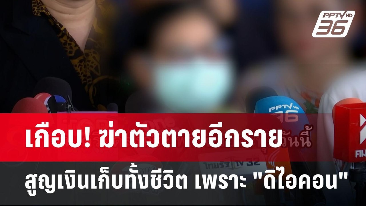 เกือบ! ฆ่าตัวตายอีกราย แม่บ้านสูญเงินเก็บทั้งชีวิต เพราะ "ดิไอคอน" | เข้มข่าวค่ำ | 14 ต.ค. 67