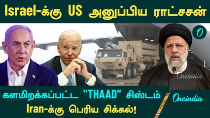Israel -க்கு America அனுப்பிய ராட்சசன்.. களமிறக்கப்பட்ட "THAAD" சிஸ்டம்.. Iran-க்கு பெரிய சிக்கல்!