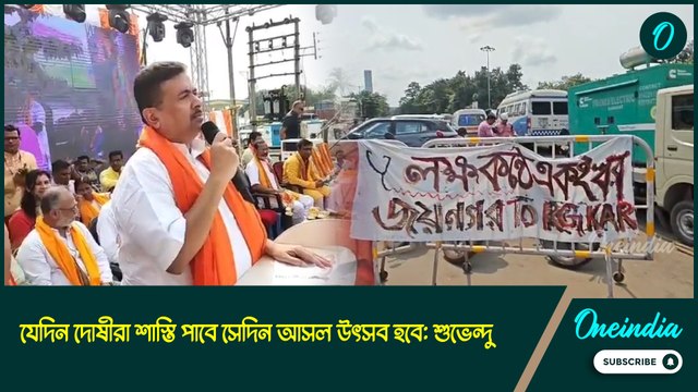 পুজোতেও মন ভালো ছিল না, যেদিন দোষীরা শাস্তি পাবে সেদিন আসল উৎসব হবে: শুভেন্দু অধিকারী