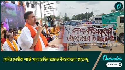 পুজোতেও মন ভালো ছিল না, যেদিন দোষীরা শাস্তি পাবে সেদিন আসল উৎসব হবে: শুভেন্দু অধিকারী