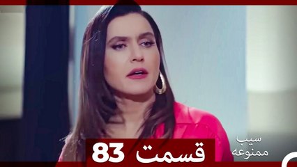 سیب ممنوعه قسمت 83 (Dooble Farsi)