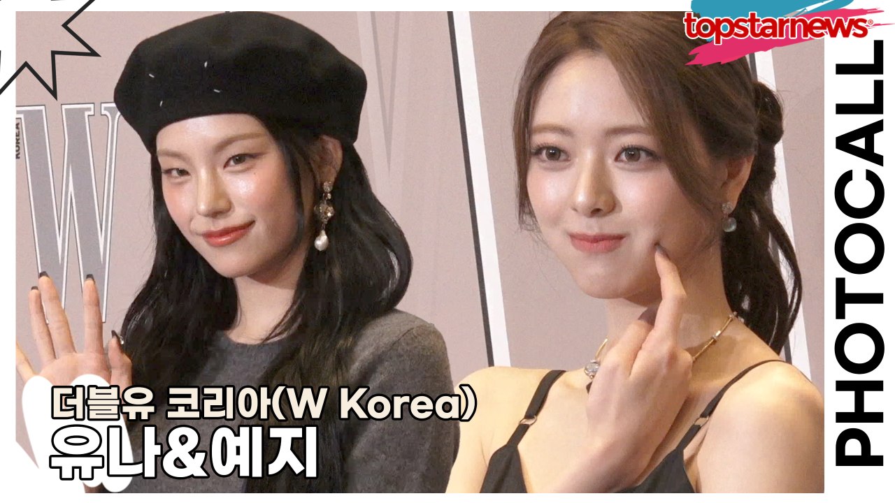 있지(ITZY) 유나&예지, 요정들의 사랑스런 미모(‘더블유 코리아’ 포토월) [TO...