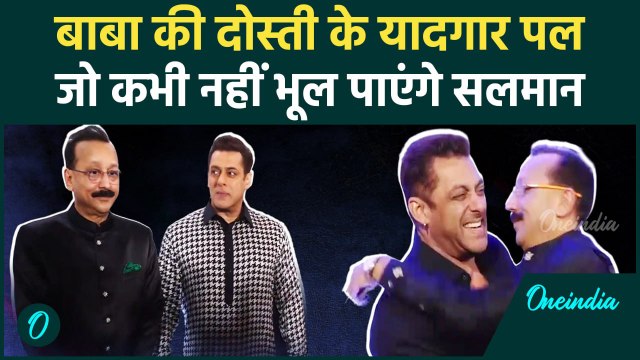 Salman Baba Siddique Friendship: सलमान खान को याद आएंगे बाबा सिद्दीकी के साथ बिताए ये पल | वनइंडिया