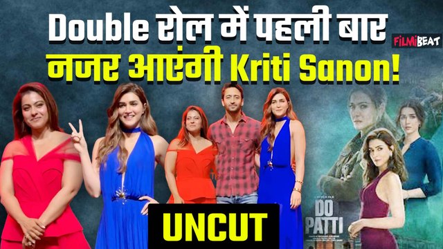 Do Patti Trailer Launch: Backless Dress में Kriti Sanon ने ढाया कहर, लाल परी बन Kajol ने लूटी महफिल