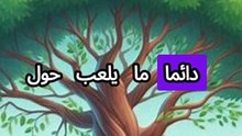 الطفل وهو صغير الجزء 1
