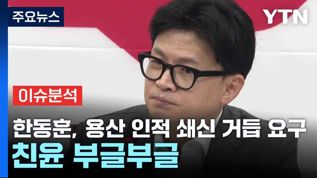 [뉴스NIGHT] 한동훈, 용산 인적 쇄신 거듭 요구...친윤 부글부글 / YTN