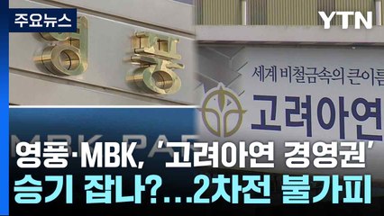 영풍·MBK, '고려아연 경영권' 승기 잡나?...2차전 불가피 / YTN