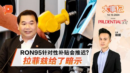 【百格大事纪】RON95针对性津贴将推迟？拉菲兹回应｜14.10.2024