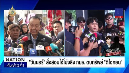 ดีดนิ้วสั่งได้! “บิ๊กบอส” คุยนักการเมืองเคลียร์คดี | เนชั่นทันข่าวค่ำ | 14 ต.ค. 67 | PART 4