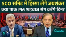 SCO Summit 2024: Pakistan जा रहे हैं S Jaishankar, क्या Shahbaz Sharif से मिलेंगे ? |वनइंडिया हिंदी