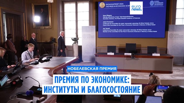 Нобелевская премия по экономике: важность общественных институтов для процветания страны