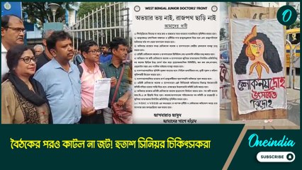স্বাস্থ্যভবনর বৈঠকের পরও কাটল না জট! হতাশ সিনিয়র চিকিৎসকরা