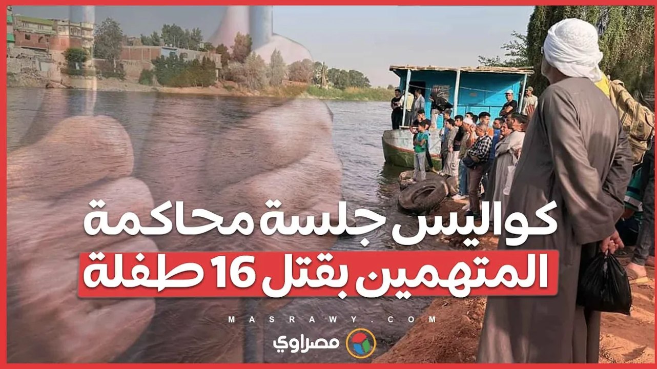 محامي ضحايا معدية أبوغالب يكشف كواليس جلسة محاكمة المتهمين بقتل 16 طفلة