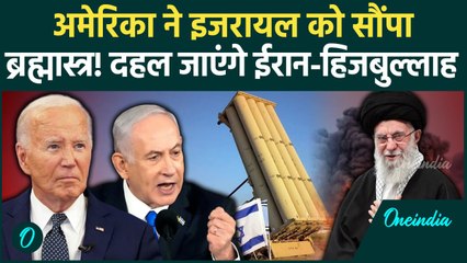 Israel Iran War: इजरायल को America ने सौंपा THAAD, तबाह हो जाएगा Iran !| Hezbollah | वनइंडिया हिंदी