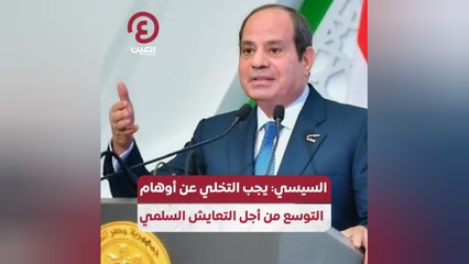 السيسي: يجب التخلي عن أوهام التوسع من أجل التعايش السلمي