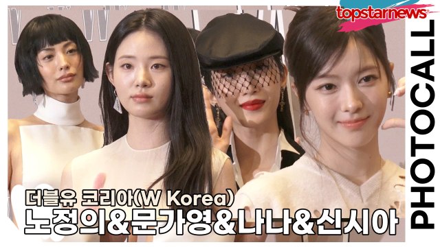 노정의&문가영&나나&신시아, 요정들이 한자리 모였다!!(‘더블유 코리아’ 포토월) [TOP영상]