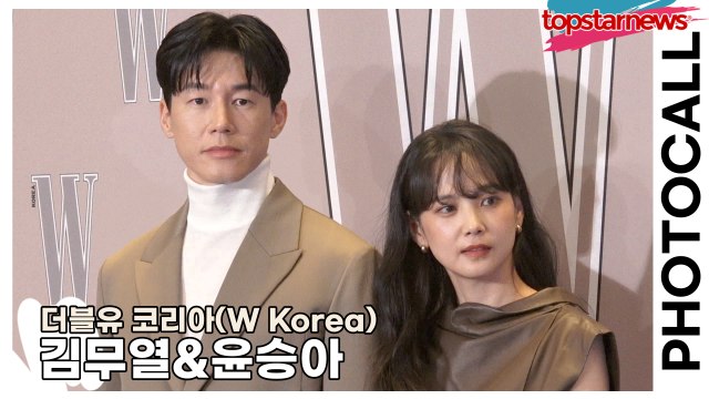 김무열&윤승아, 달달함이 느껴지는 달달부부(‘더블유 코리아’ 포토월) [TOP영상]