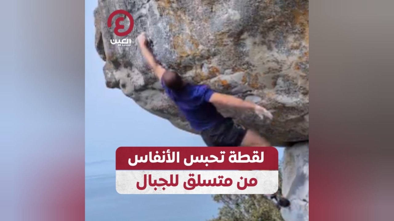 لقطة تحبس الأنفاس من متسلق للجبال