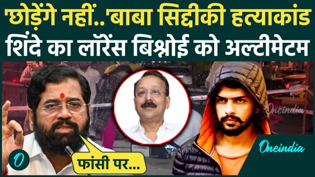 Baba Siddique: बाबा सिद्दीकी केस पर Eknath Shinde की Lawrence Bishnoi को चेतावनी | वनइंडिया हिंदी