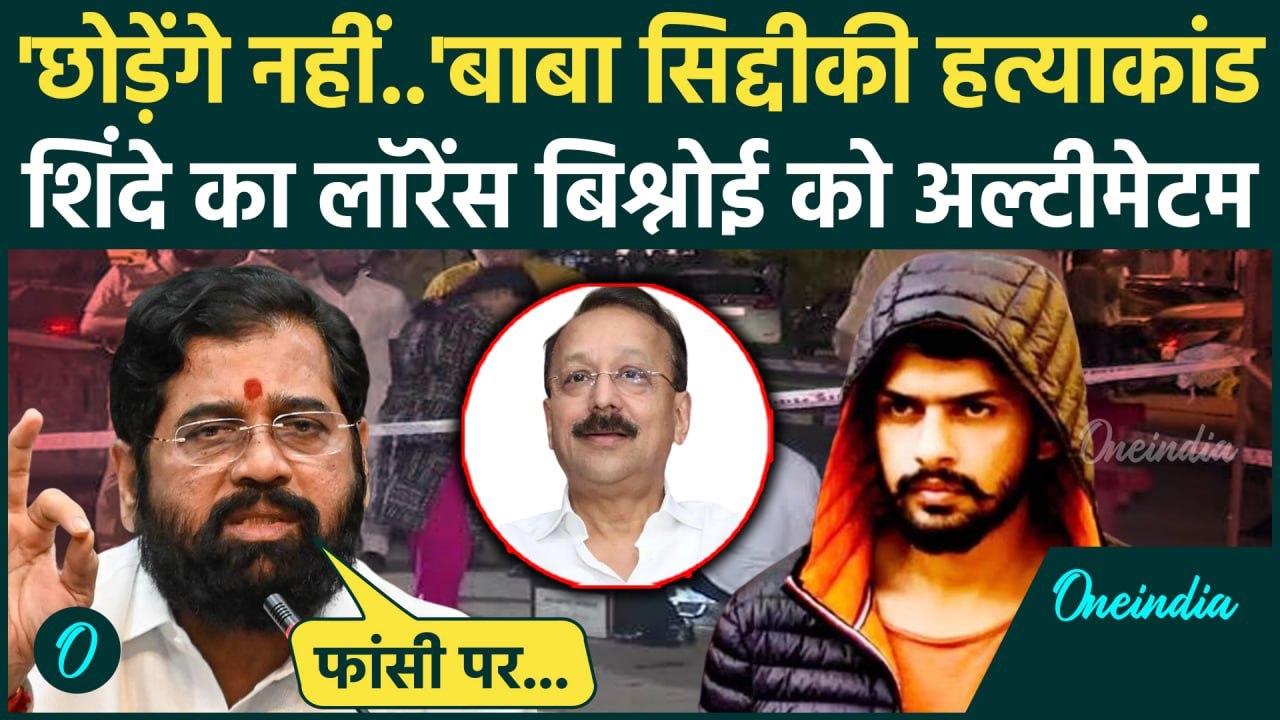 Baba Siddique: बाबा सिद्दीकी केस पर Eknath Shinde की Lawrence Bishnoi को चेतावनी |  वनइंडिया हिंदी