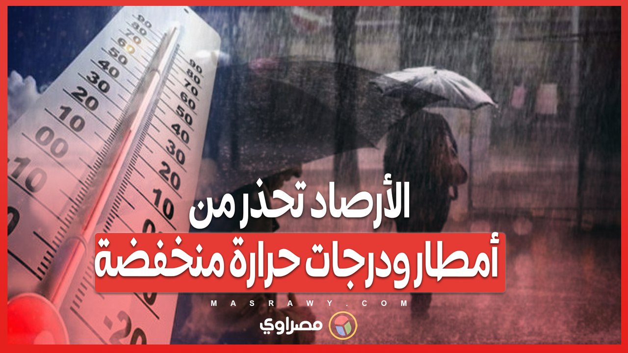 تغيير مفاجئ في الطقس_ الأرصاد تحذر من أمطار...