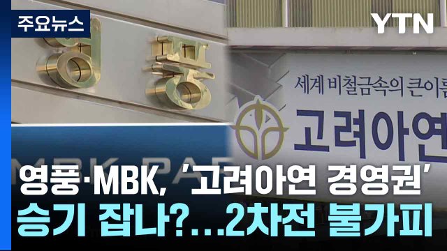 영풍·MBK, '고려아연 경영권' 승기 잡나?...2차전 불가피 / YTN