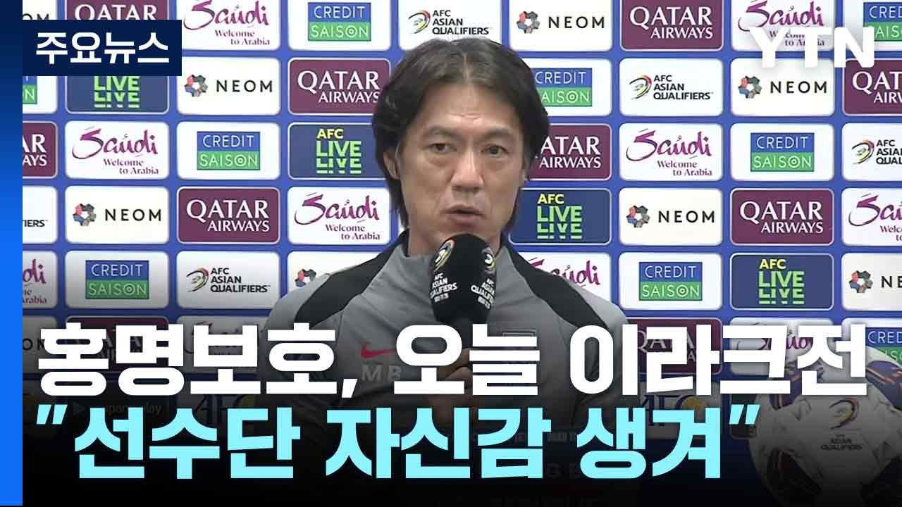 홍명보호, 오늘 이라크전..."선수단 자신감 생겨" / YTN