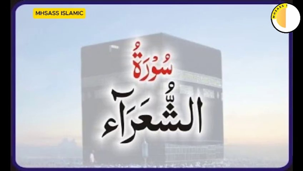 Surah Ash-Shu'ara' With Urdu Translation | Surah Ash-Shu'ara' Urdu Tarjuma Ke Sath || MHSASS ISLAMIC