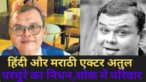 BREAKING NEWS: Atul Parchure Death |  Actor Comedian Atul Parchure का निधन, लंबे समय से Cancer से थे पीड़ित