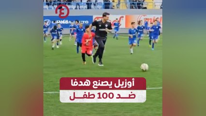أوزيل يصنع هدفا ضد 100 طفل