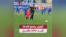أوزيل يصنع هدفا ضد 100 طفل