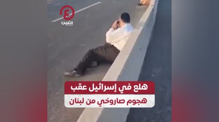 هلع في إسرائيل عقب هجوم صاروخي من لبنان