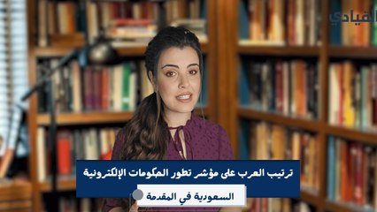بصدارة سعودية، ترتيب العرب على مؤشر الأمم المتحدة لتطور الحكومة الإلكترونية