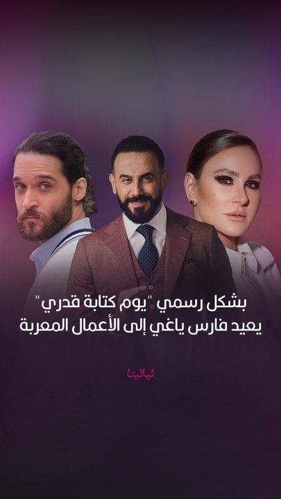 فارس ياغي ينضم رسمياً إلى بطولة المسلسل المعرب " يوم كتابة قدري" بشخصية "كرم" إلى جانب قصي خولي ، ديمة قندلفت ..  كيف رح تكون الشراكة الأولى بين قصي وفارس برأيكن؟
