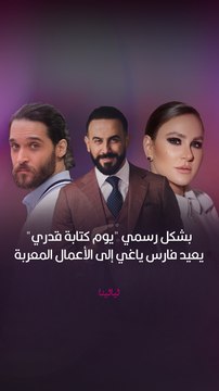 فارس ياغي ينضم رسمياً إلى بطولة المسلسل المعرب يوم كتابة قدري بشخصية كرم إلى جانب قصي خولي ، ديمة قندلفت .. كيف رح تكون الشراكة الأولى بين قصي وفارس برأيكن؟