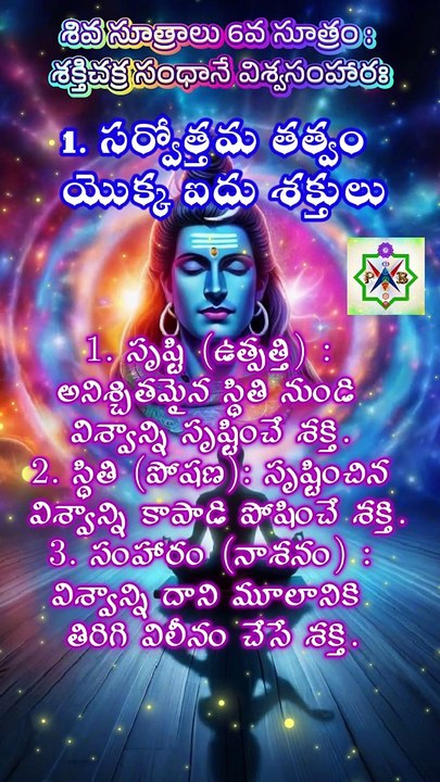 1. శివ సూత్రాలు - 6వ సూత్రం - 1. సర్వోత్తమ తత్వం యొక్క ఐదు శక్తులు