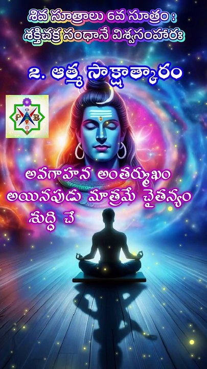 2. శివ సూత్రాలు - 6వ సూత్రం - 2. ఆత్మ సాక్షాత్కారం