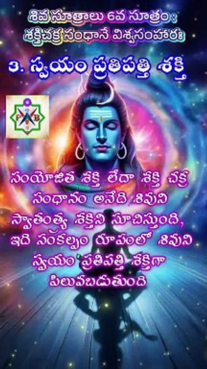 3. శివ సూత్రాలు - 6వ సూత్రం - 3. స్వయం ప్రతిపత్తి శక్తి