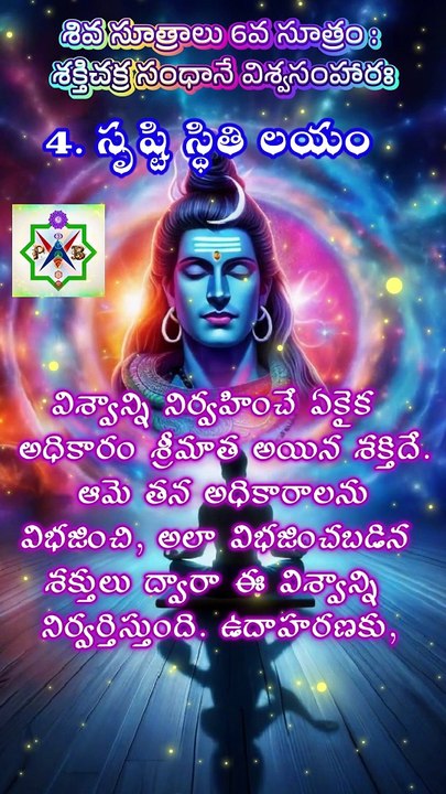4. శివ సూత్రాలు - 6వ సూత్రం - 4. సృష్టి స్థితి లయం