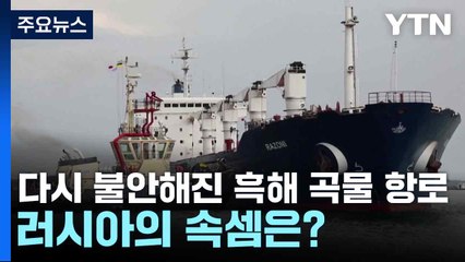 다시 불안해진 흑해 곡물 항로...러시아의 속셈은? / YTN